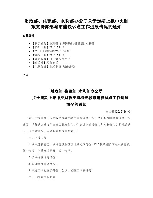 财政部、住建部、水利部办公厅关于定期上报中央财政支持海绵城市建设试点工作进展情况的通知