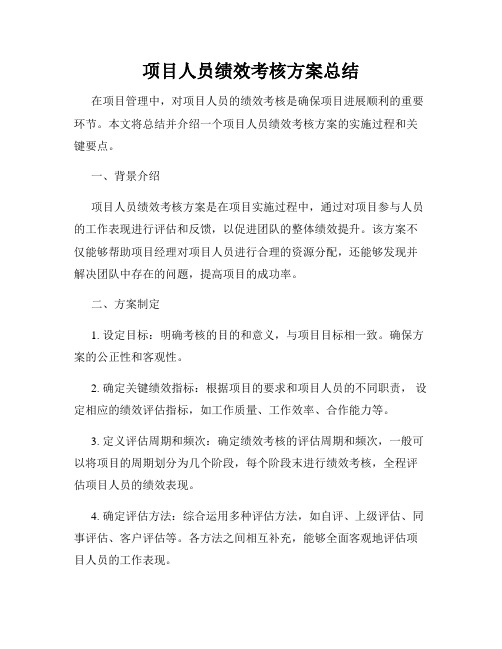 项目人员绩效考核方案总结