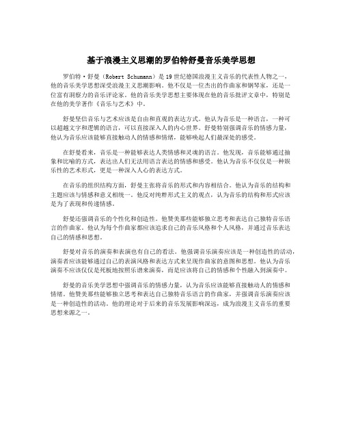 基于浪漫主义思潮的罗伯特舒曼音乐美学思想