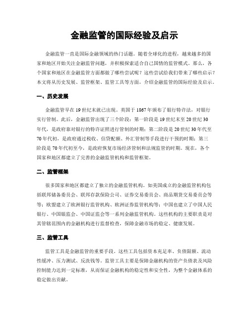 金融监管的国际经验及启示