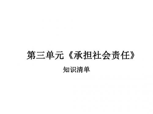 思想品德：第三单元《承担社会责任》复习课件(陕教版九年级)