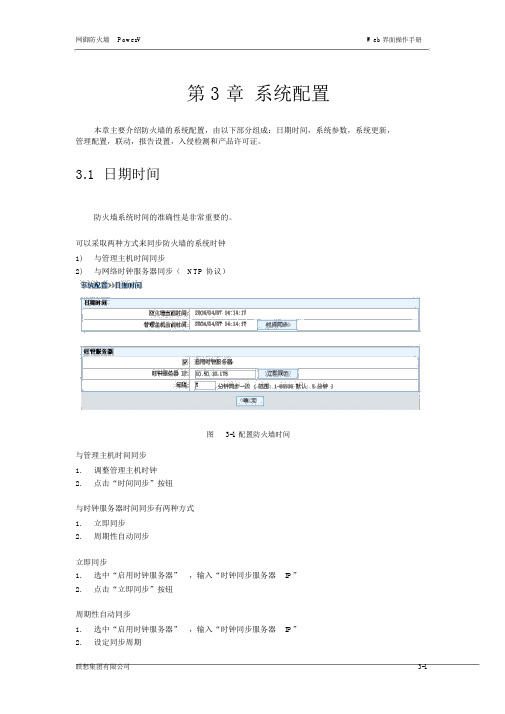 联想网御防火墙PowerV-Web界面操作手册-3系统配置