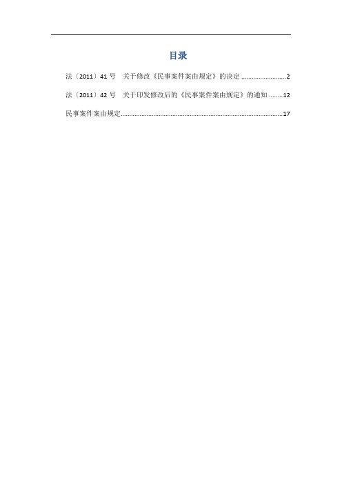 法〔2011〕41-42号民事案件案由规定