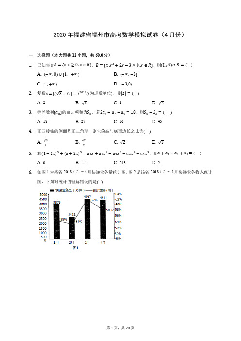 2020年福建省福州市高考数学模拟试卷(4月份) (含答案解析)