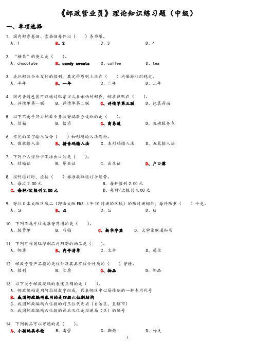 《邮政营业员》理论知识练习题(中级)