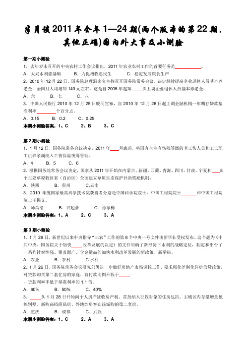 2011年全年半月谈时事政治小测验(其中两个版本的第22期,其他都正确)