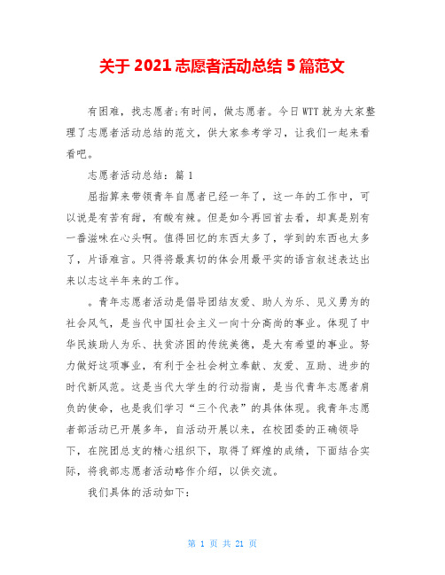 关于2021志愿者活动总结5篇范文