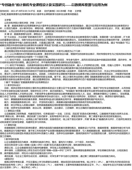 “专创融合”的计算机专业课程设计及实践研究——以数据库原理与应用为例