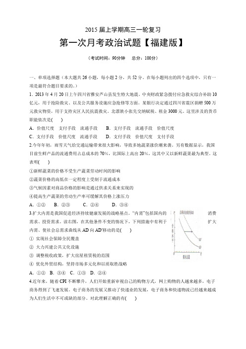 福建版高三上学期月考(1)——政治福建版高三上学期月考(1)政治