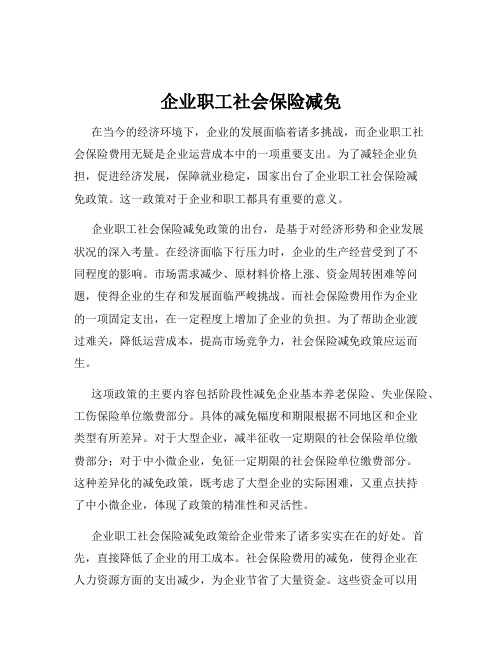 企业职工社会保险减免