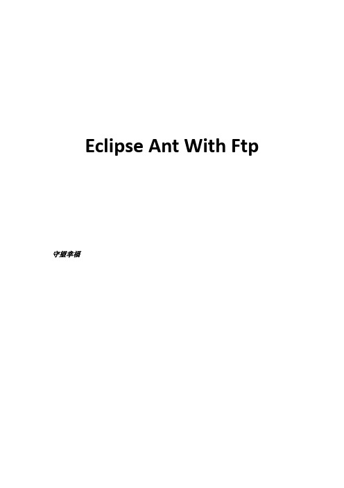 Eclipse中Ant利用Ftp上传或下载文件