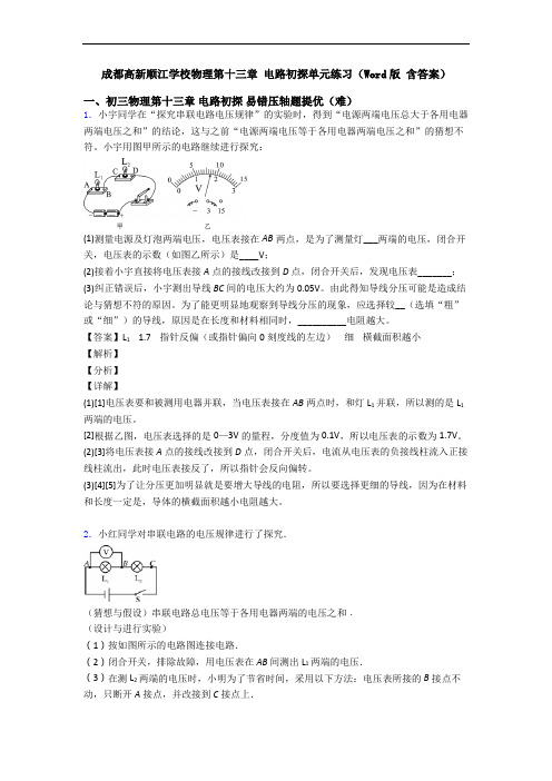 成都高新顺江学校物理第十三章 电路初探单元练习(Word版 含答案)