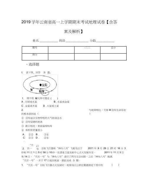 2019学年云南省高一上学期期末考试地理试卷【含答案及解析】
