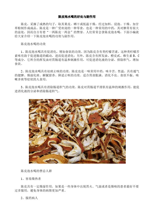 陈皮泡水喝的好处与副作用