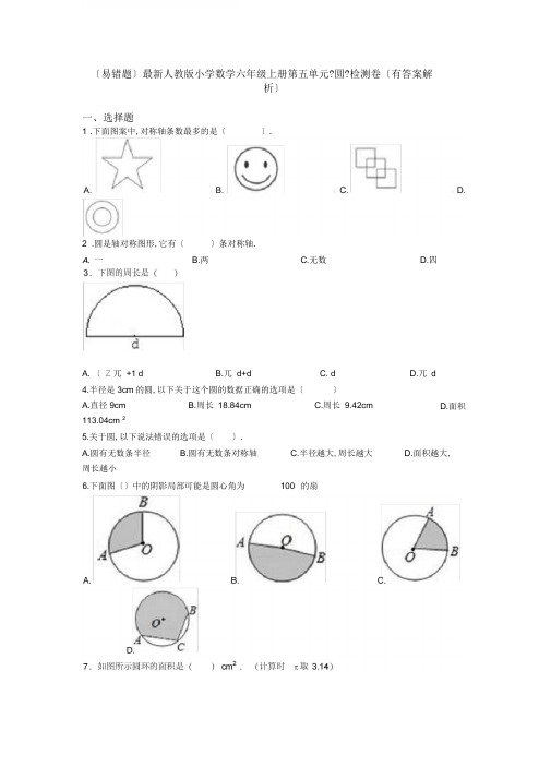 (易错题)最新人教版小学数学六年级上册第五单元《圆》检测卷(有答案解析)