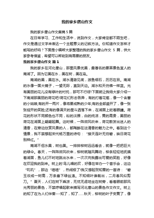 我的家乡唐山作文集锦5篇