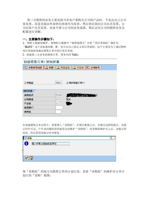 SAP-SD第三方销售业务配置、操作