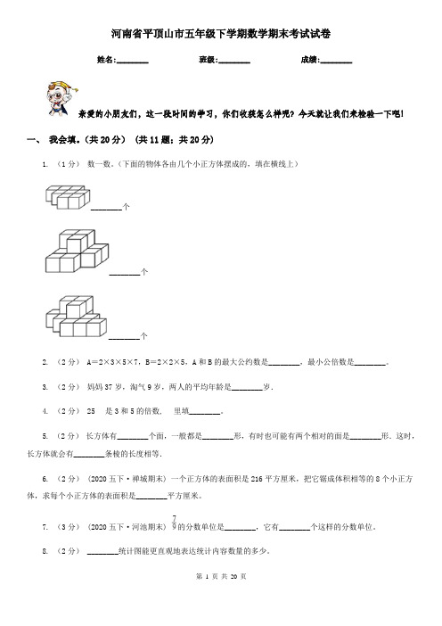 河南省平顶山市五年级 下学期数学期末考试试卷