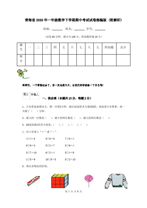 青海省2020年一年级数学下学期期中考试试卷部编版 (附解析)