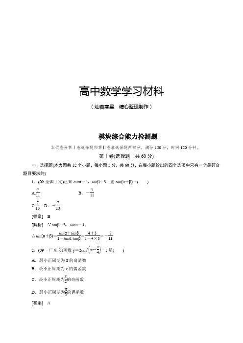 高一数学必修4(新人教)课后强化训练(含详解)：模块综合能力检测题