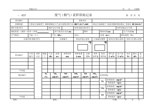 废气(烟气)采样原始记录