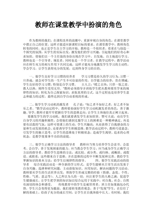 教师在课堂教学中扮演的角色