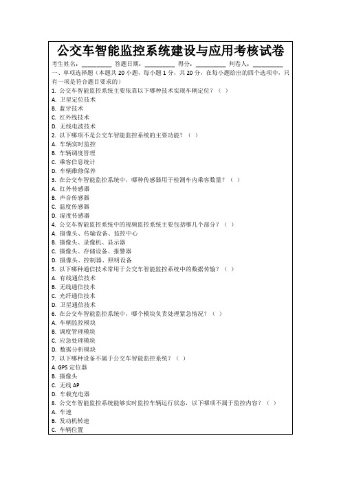 公交车智能监控系统建设与应用考核试卷