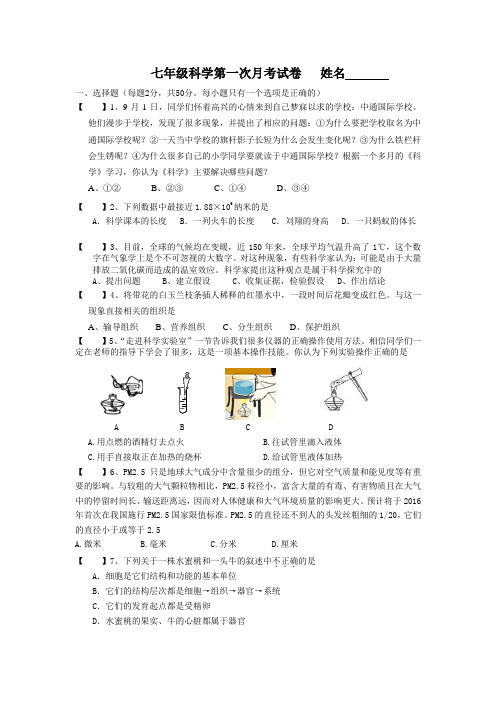 七年级科学第一次月考试卷