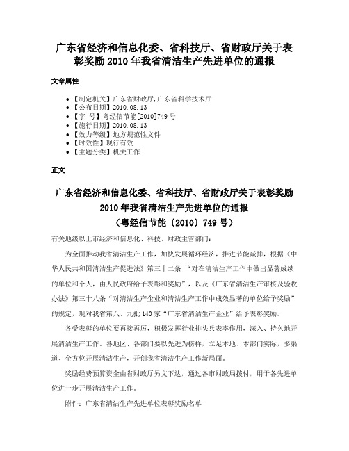 广东省经济和信息化委、省科技厅、省财政厅关于表彰奖励2010年我省清洁生产先进单位的通报