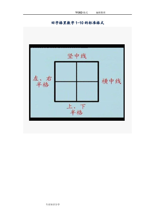 田字格里数字(1_10)的标准格式