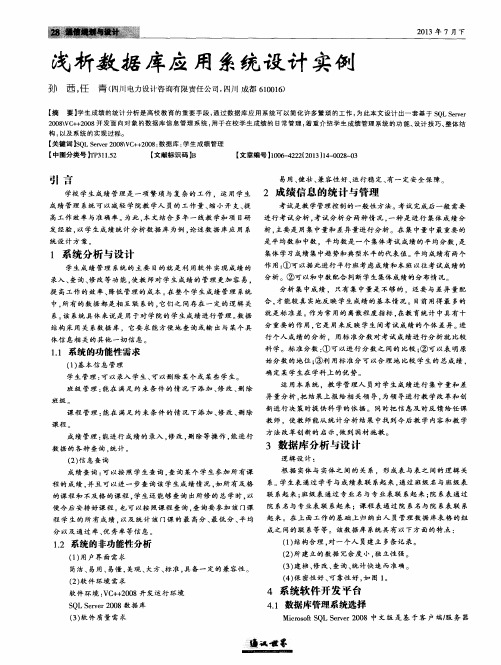 浅析数据库应用系统设计实例