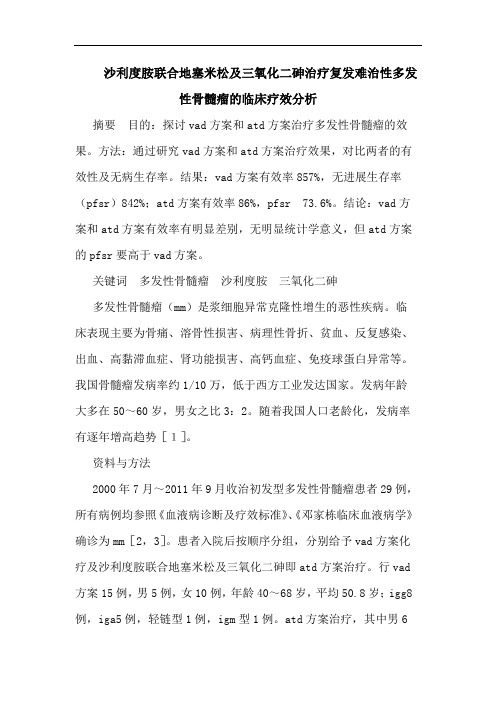 沙利度胺联合地塞米松及三氧化二砷治疗复发难治性多发性骨髓瘤的临床疗效分析