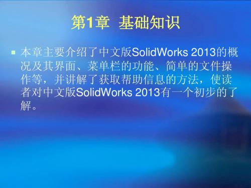 SolidWorks_2013第1章__基础知识