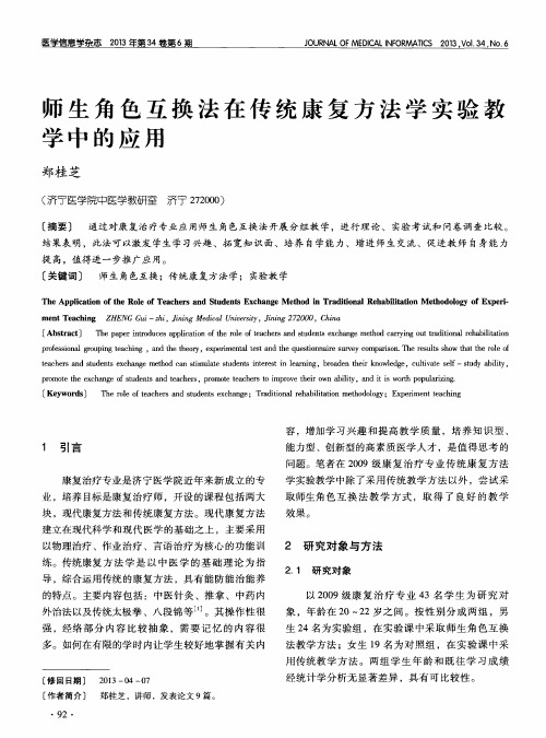 师生角色互换法在传统康复方法学实验教学中的应用