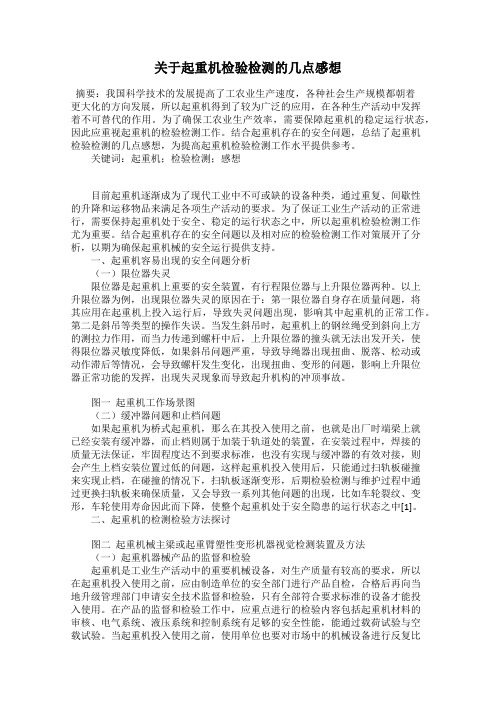 关于起重机检验检测的几点感想