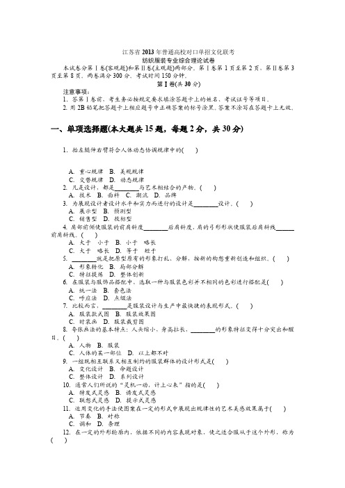 江苏省2013年普通高校对口单招文化联考服装试卷