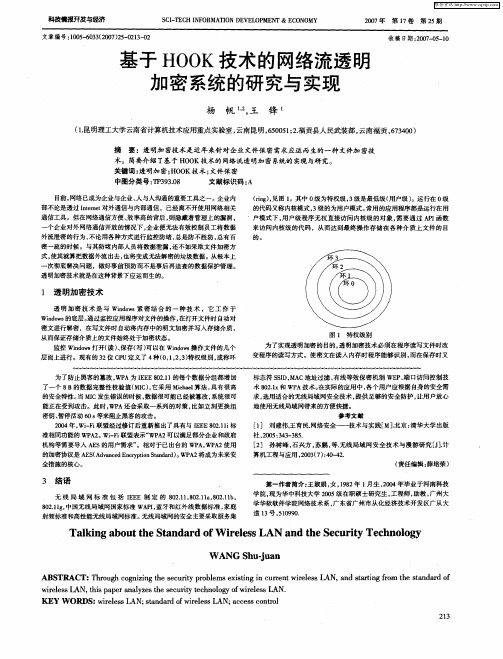 基于HOOK技术的网络流透明加密系统的研究与实现