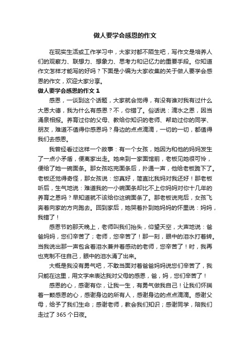 做人要学会感恩的作文