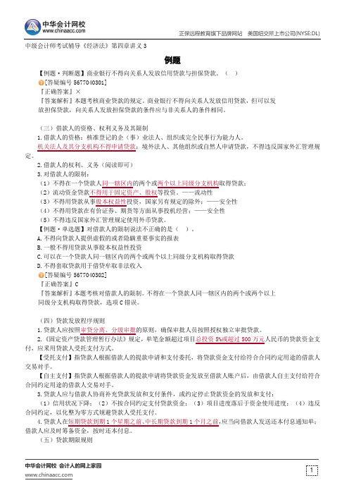 例题--中级会计师辅导《经济法》第四章讲义3