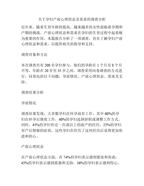 关于孕妇产前心理状态及需求的调查分析