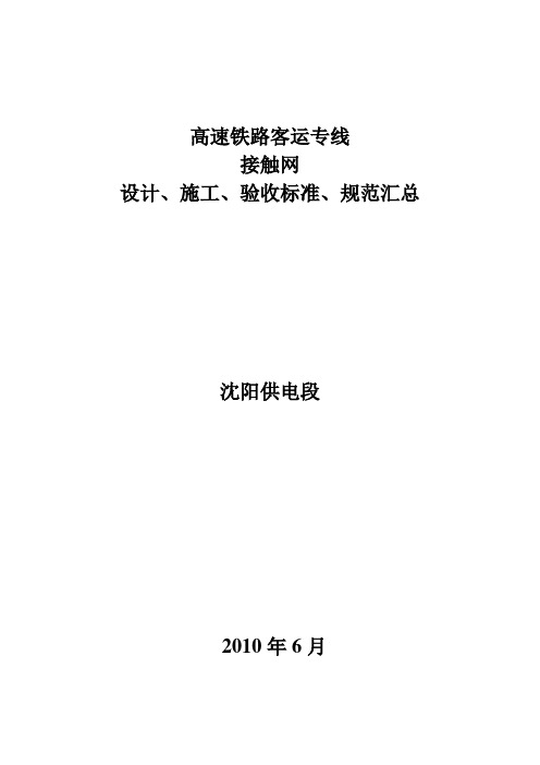 高速铁路客运专线接触网设计施工验收标准规范汇总