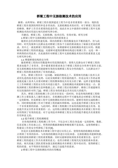 桥梁工程中无损检测技术的应用