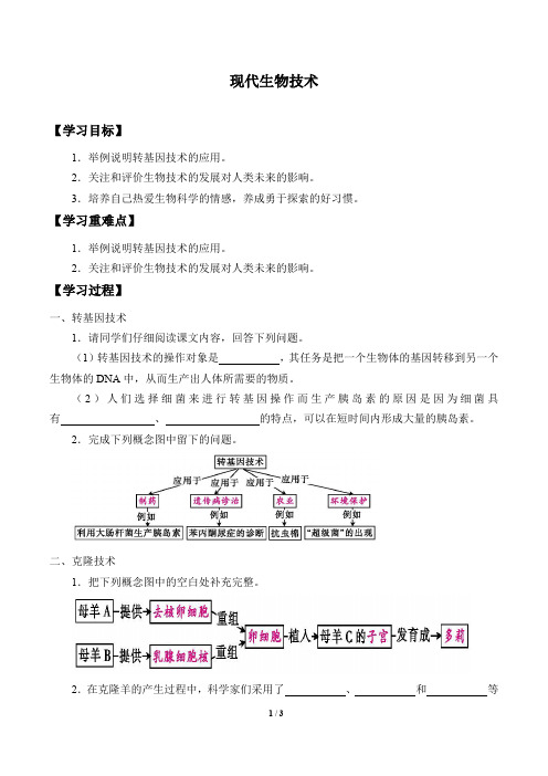 北师大版生物八年级下册：25.2 现代生物技术  学案1