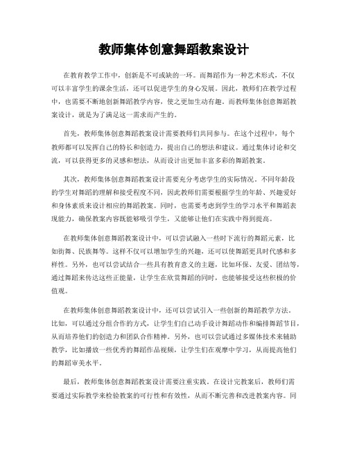 教师集体创意舞蹈教案设计