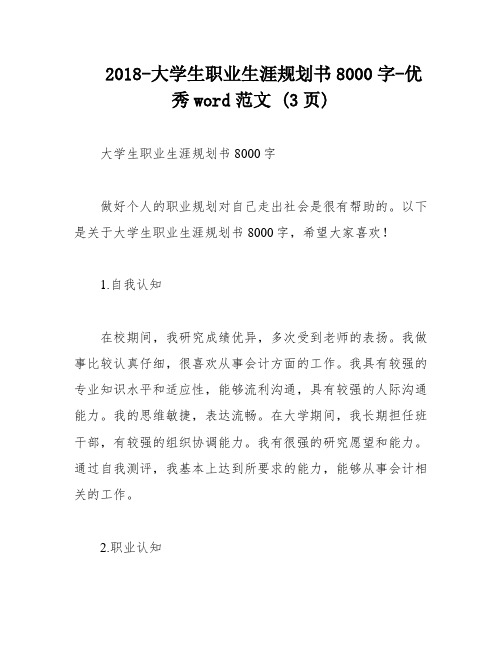 2018-大学生职业生涯规划书8000字-优秀word范文 (3页)