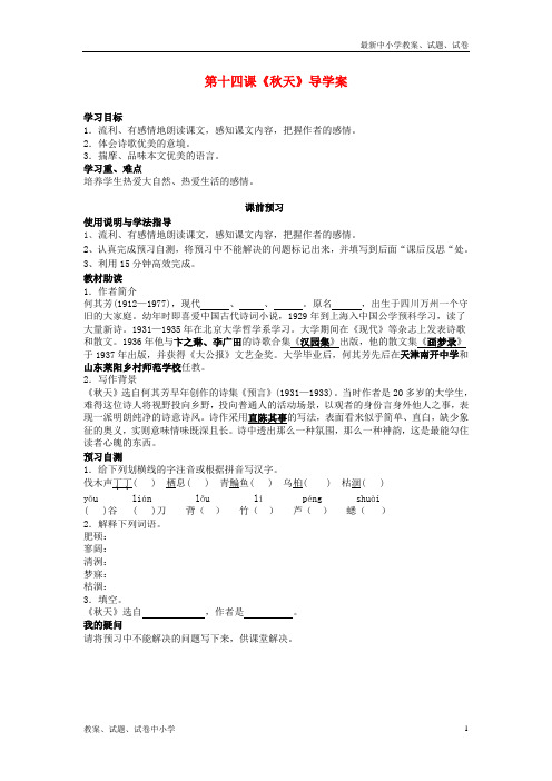 【精品】七年级语文上册第十四课《秋天》导学案(无答案)新人教版