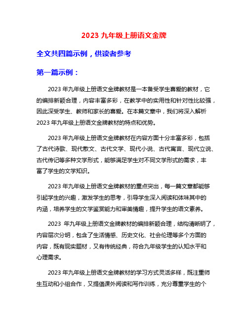 2023九年级上册语文金牌