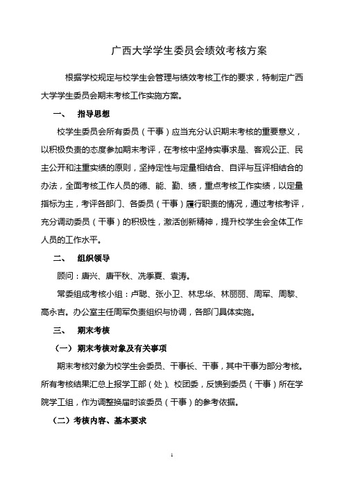 广西大学学生委员会绩效考核方案