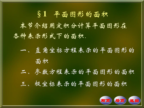 数学分析PPT课件第四版华东师大研制--第10章-定积分的应用(1)可编辑全文