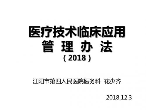 医疗技术临床应用管理办法(2018年11月1日施行)